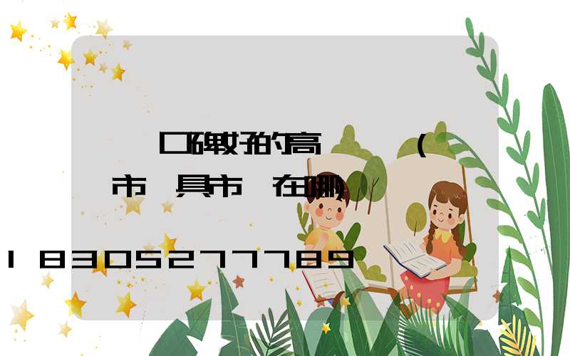 濮陽口碑好的高桿燈廠(濮陽市燈具市場在哪)