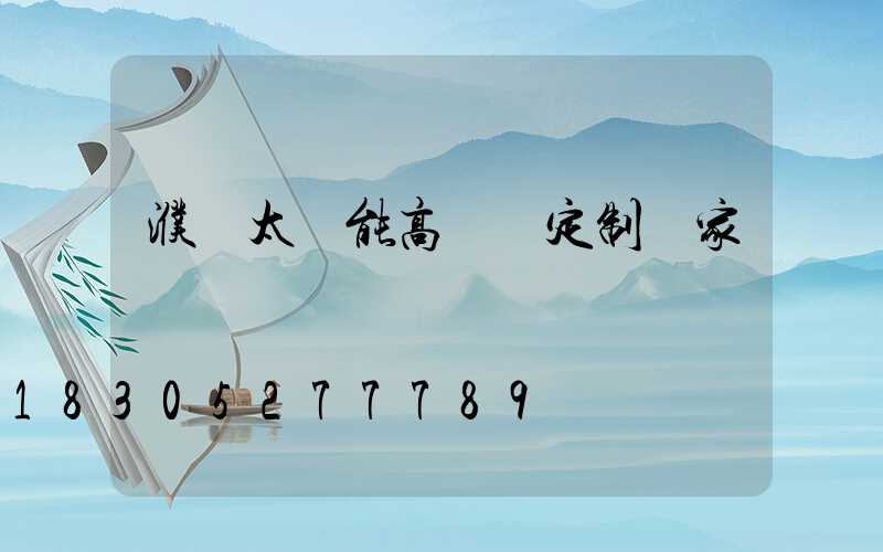 濮陽太陽能高桿燈定制廠家