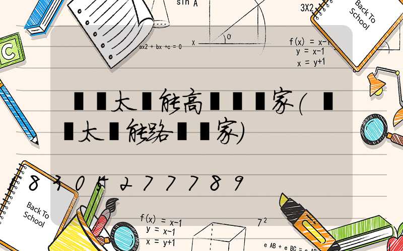 濮陽太陽能高桿燈廠家(濮陽太陽能路燈廠家)