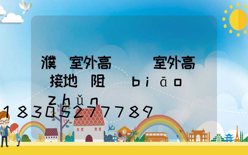 濮陽室外高桿燈(室外高桿燈接地電阻標(biāo)準(zhǔn))
