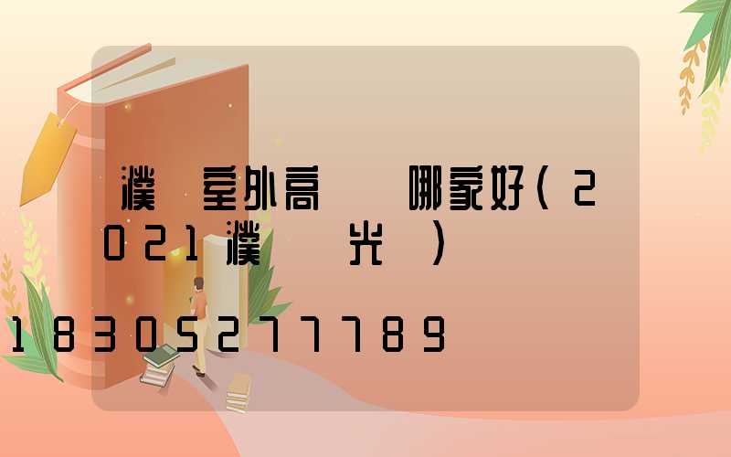 濮陽室外高桿燈哪家好(2021濮陽燈光節)