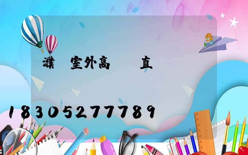 濮陽室外高桿燈直銷