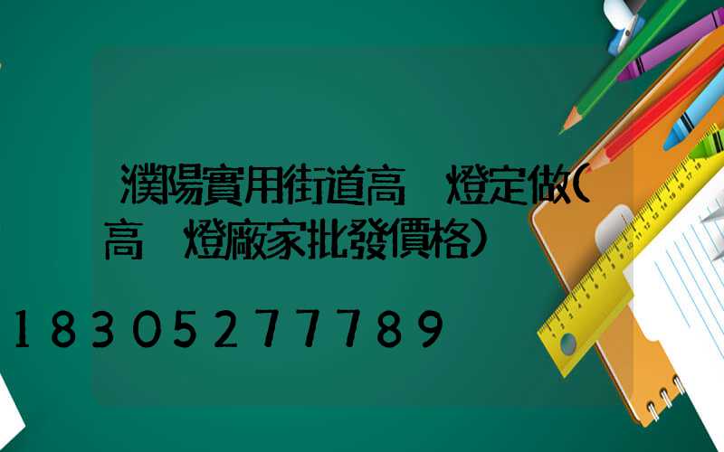 濮陽實用街道高桿燈定做(高桿燈廠家批發價格)