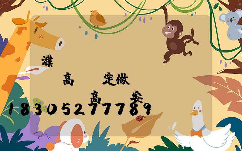 濮陽廣場(chǎng)led高桿燈定做(廣場(chǎng)高桿燈安裝視頻)