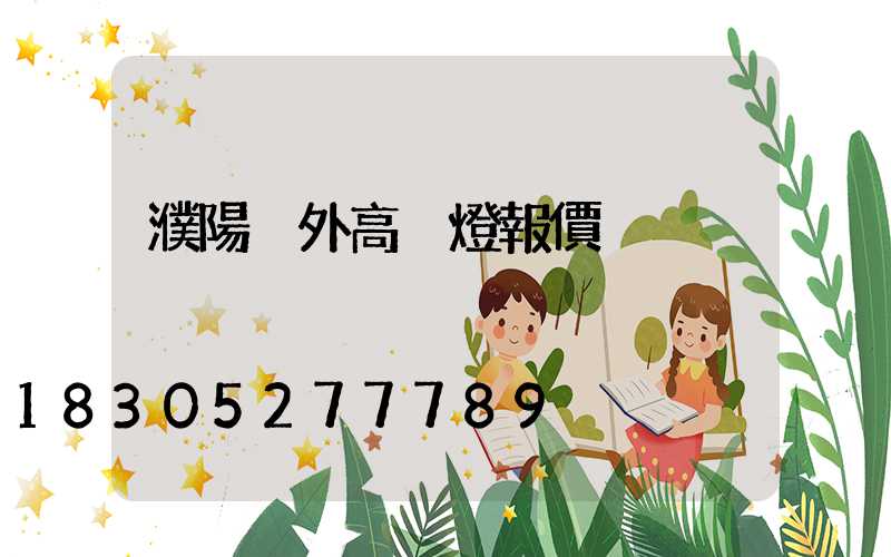 濮陽戶外高桿燈報價