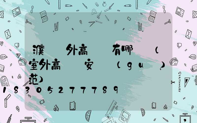 濮陽戶外高桿燈有哪幾種(室外高桿燈安裝規(guī)范)