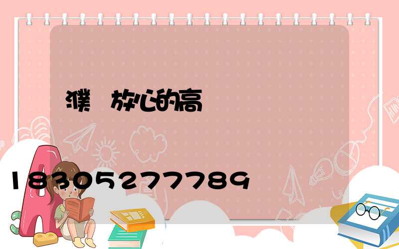 濮陽放心的高桿燈