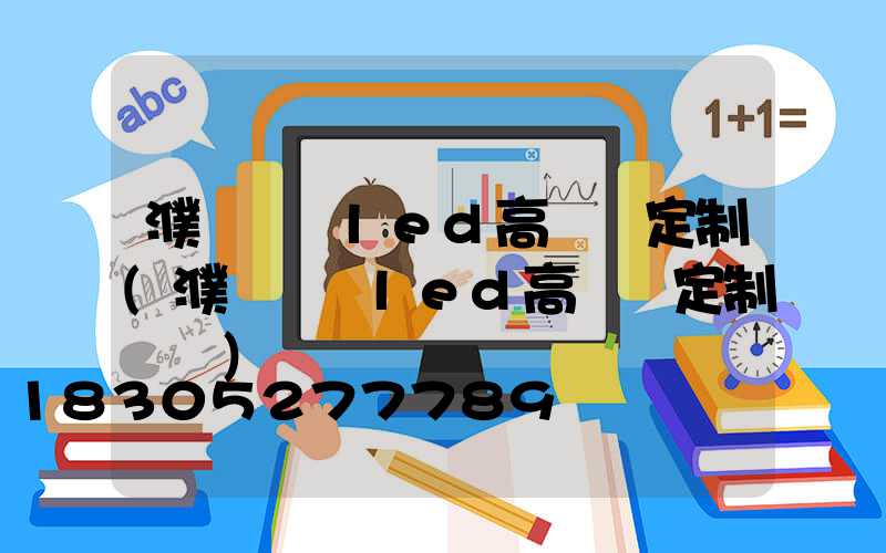 濮陽機場led高桿燈定制(濮陽機場led高桿燈定制電話)
