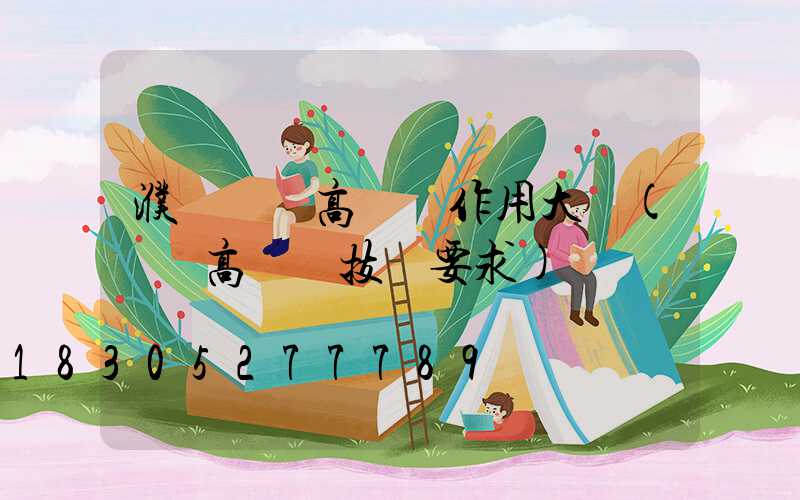 濮陽機場高桿燈作用大嗎(機場高桿燈技術要求)