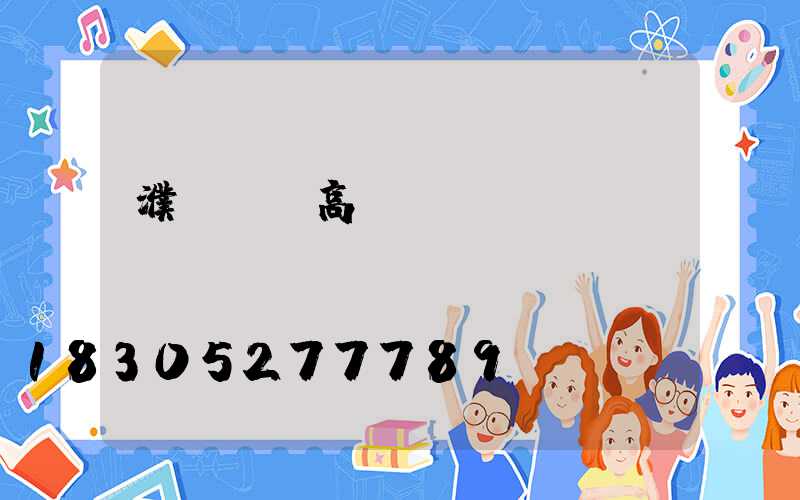 濮陽機場高桿燈優點