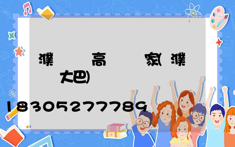 濮陽機場高桿燈廠家(濮陽機場大巴)