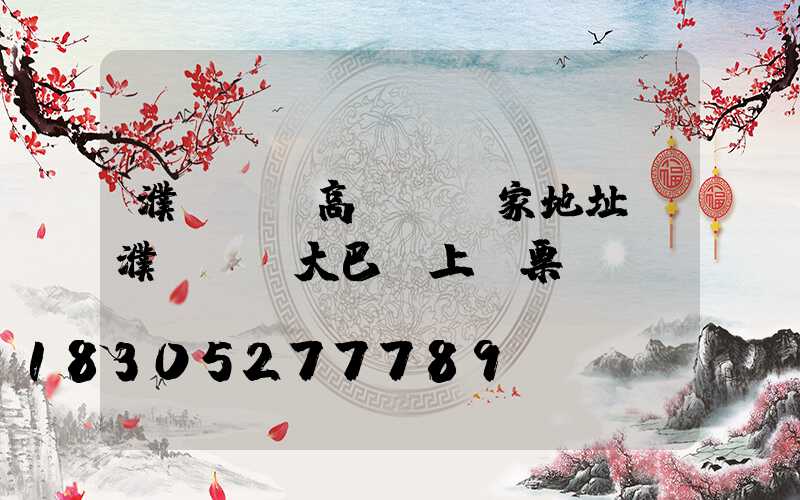 濮陽機場高桿燈廠家地址(濮陽機場大巴網上訂票)