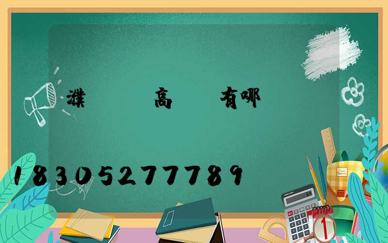 濮陽機場高桿燈有哪幾種