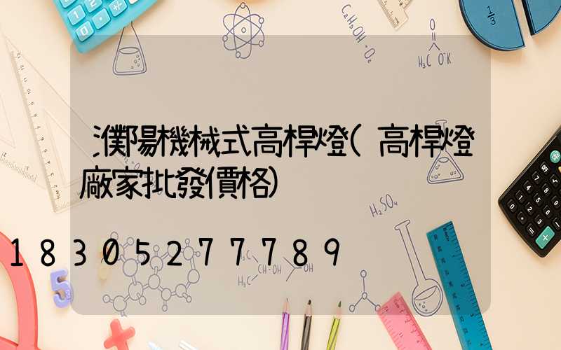 濮陽機械式高桿燈(高桿燈廠家批發價格)