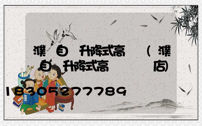 濮陽自動升降式高桿燈(濮陽自動升降式高桿燈專賣店)