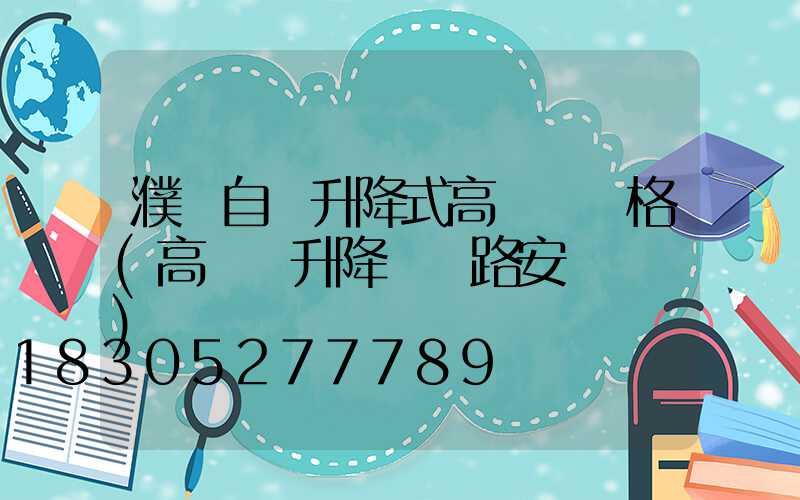 濮陽自動升降式高桿燈價格(高桿燈升降機線路安裝視頻)
