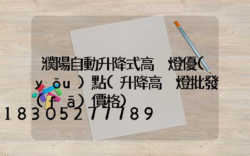 濮陽自動升降式高桿燈優(yōu)點(升降高桿燈批發(fā)價格)