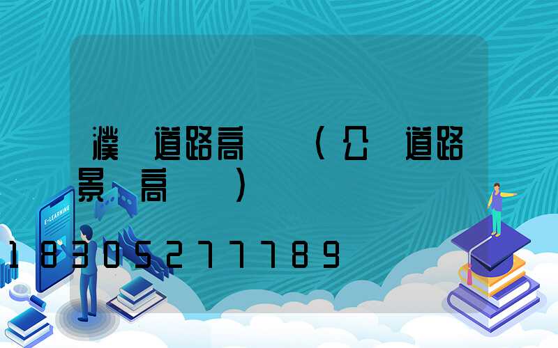 濮陽道路高桿燈(公園道路景觀高桿燈)