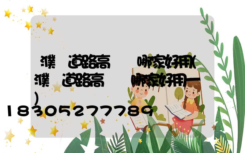 濮陽道路高桿燈哪家好用(濮陽道路高桿燈哪家好用一點)