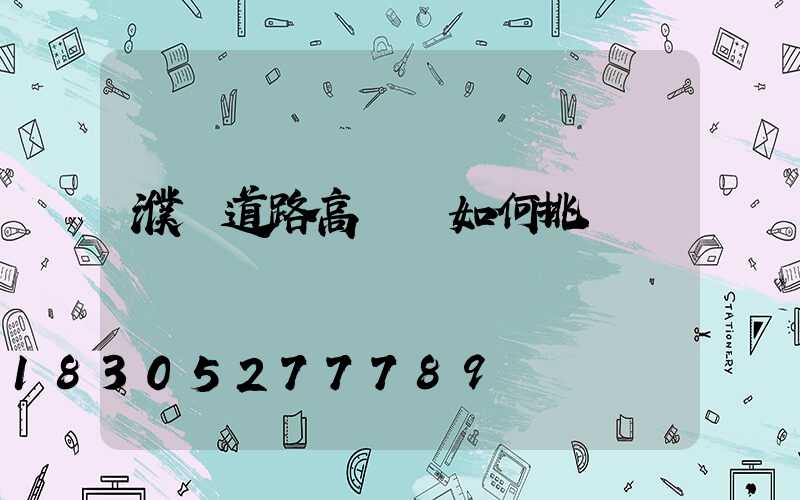 濮陽道路高桿燈如何挑選