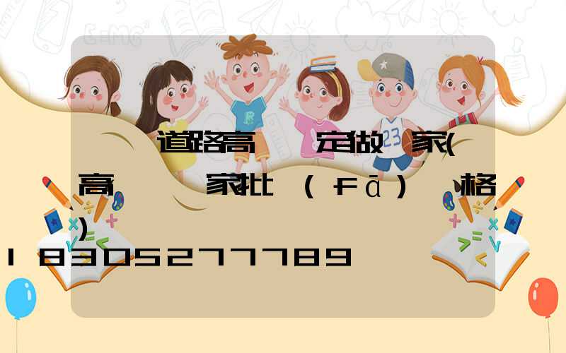 濮陽道路高桿燈定做廠家(高桿燈廠家批發(fā)價格)