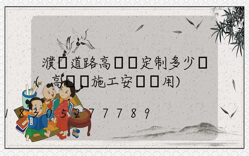 濮陽道路高桿燈定制多少錢(高桿燈施工安裝費用)