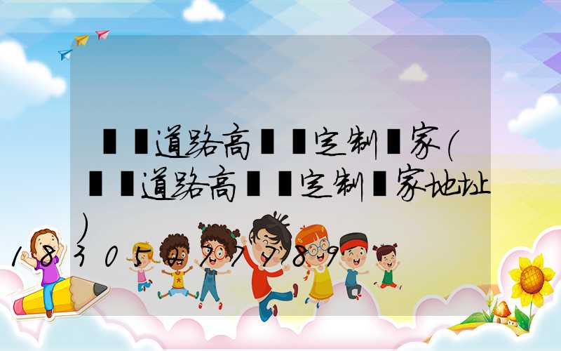 濮陽道路高桿燈定制廠家(濮陽道路高桿燈定制廠家地址)
