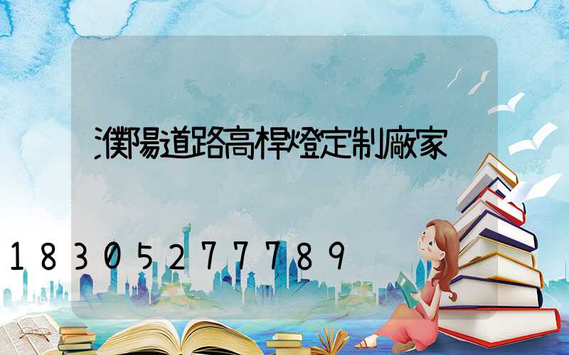 濮陽道路高桿燈定制廠家