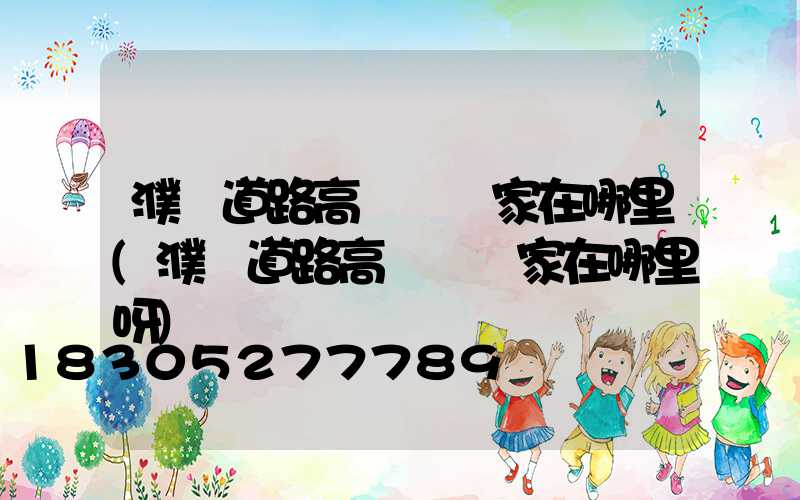 濮陽道路高桿燈廠家在哪里(濮陽道路高桿燈廠家在哪里呀)