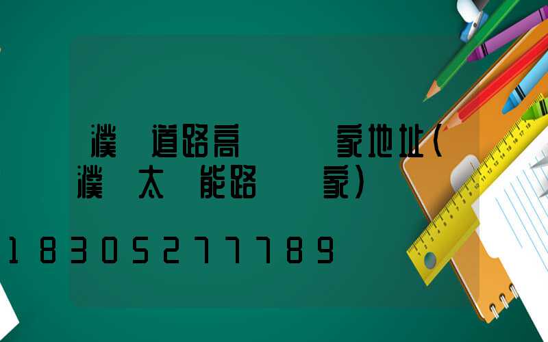 濮陽道路高桿燈廠家地址(濮陽太陽能路燈廠家)