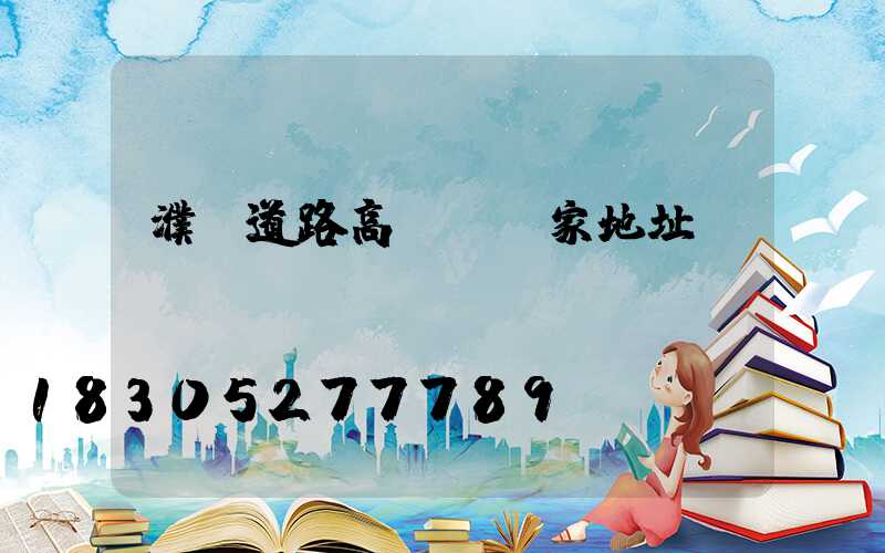 濮陽道路高桿燈廠家地址