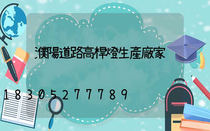 濮陽道路高桿燈生產廠家