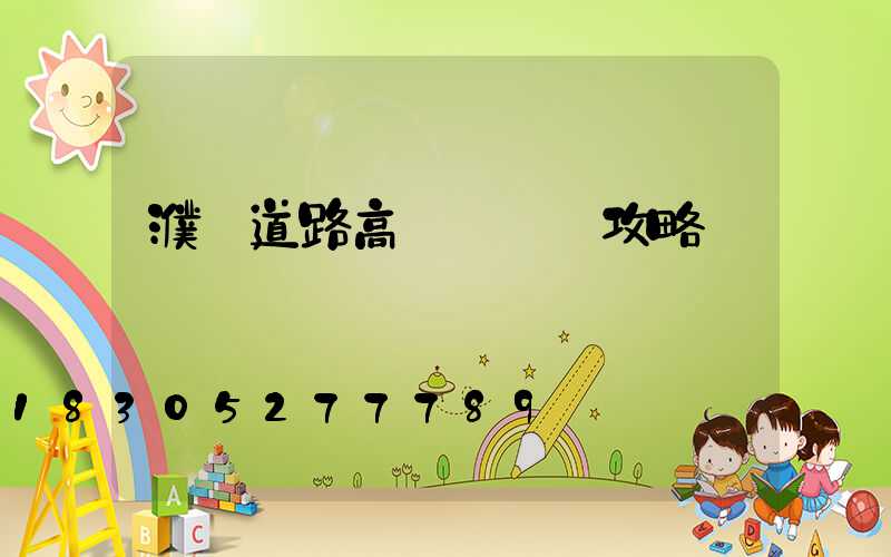 濮陽道路高桿燈選購攻略