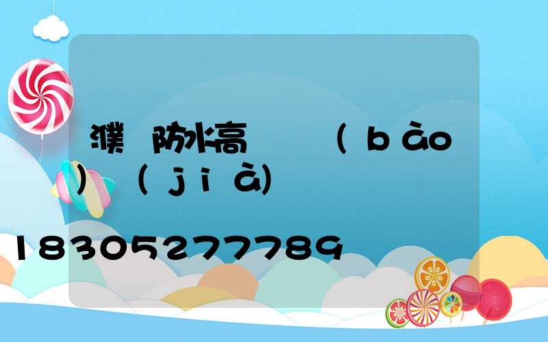 濮陽防水高桿燈報(bào)價(jià)
