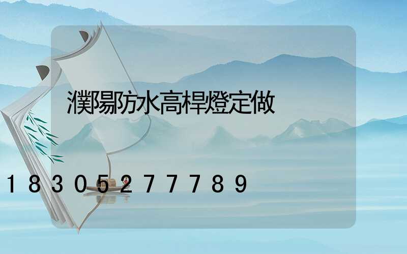 濮陽防水高桿燈定做