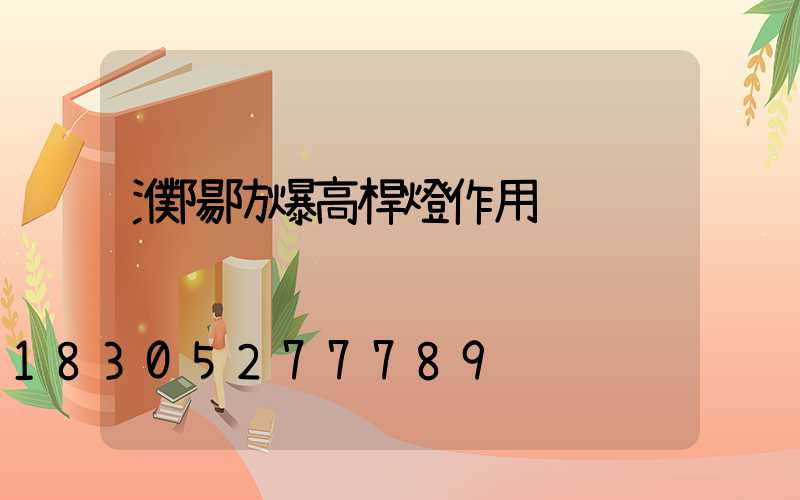 濮陽防爆高桿燈作用