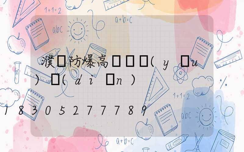 濮陽防爆高桿燈優(yōu)點(diǎn)