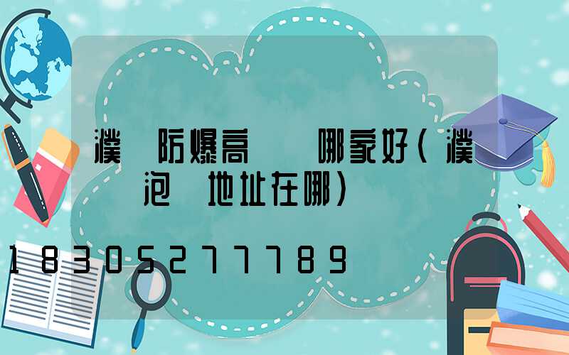 濮陽防爆高桿燈哪家好(濮陽燈泡廠地址在哪)