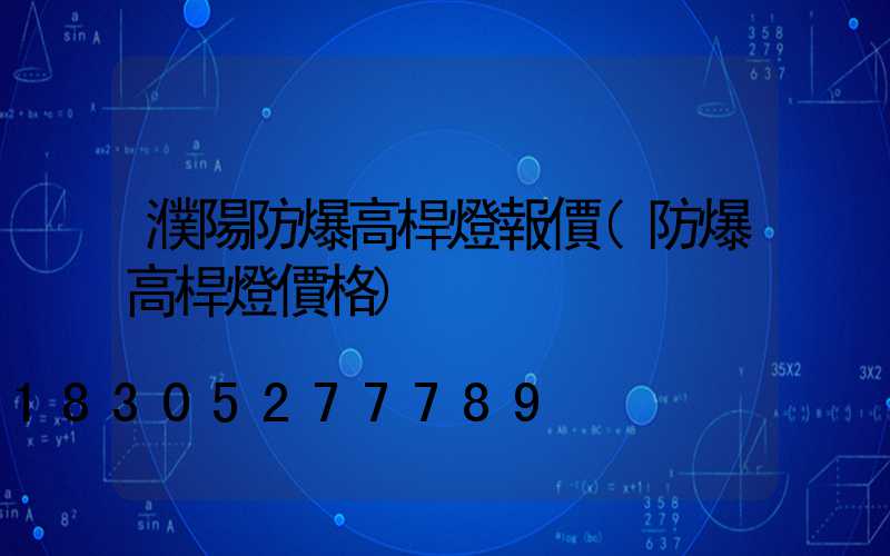 濮陽防爆高桿燈報價(防爆高桿燈價格)