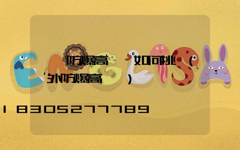 濮陽防爆高桿燈如何挑選(戶外防爆高桿燈)