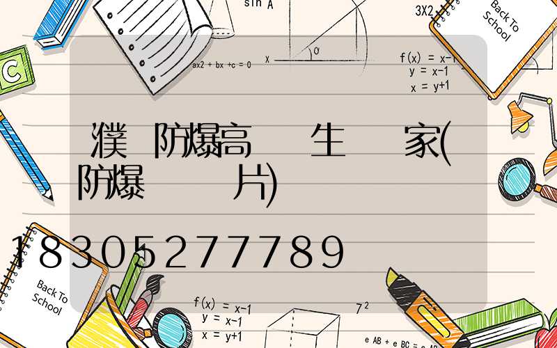 濮陽防爆高桿燈生產廠家(防爆燈桿圖片)