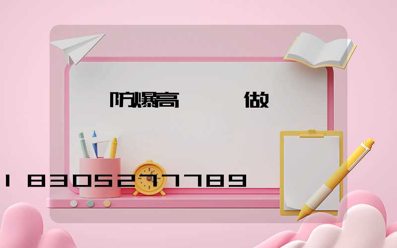 濮陽防爆高桿燈訂做