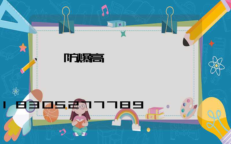 濮陽防爆高桿燈選購