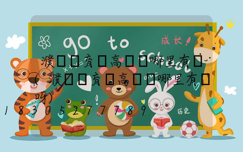 濮陽體育館高桿燈哪里有賣(濮陽體育館高桿燈哪里有賣呀)