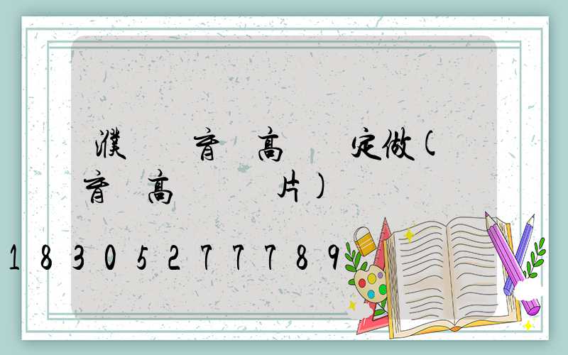 濮陽體育館高桿燈定做(體育場高桿燈圖片)