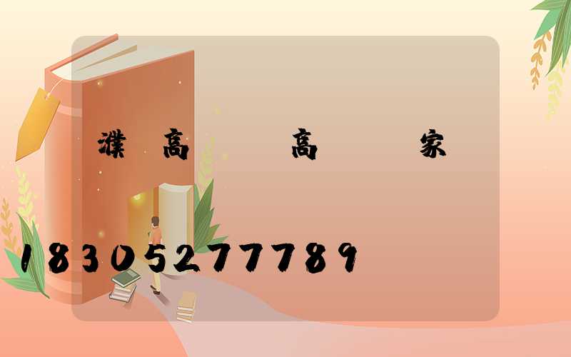 濮陽高桿燈(高桿燈廠家)