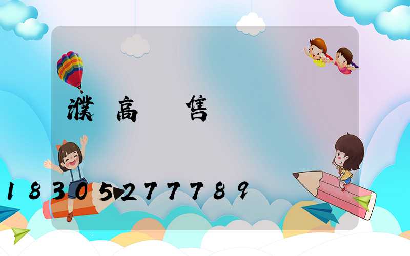 濮陽高桿燈售價