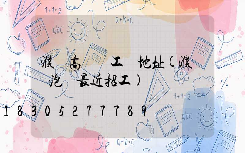 濮陽高桿燈工廠地址(濮陽燈泡廠最近招工)