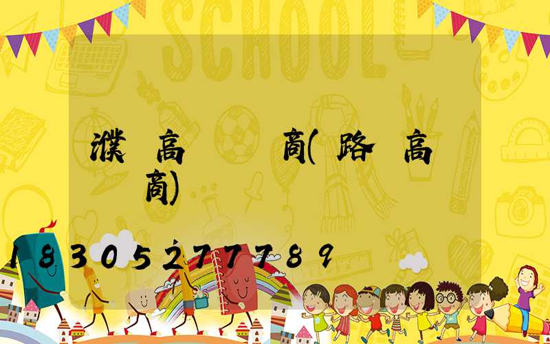 濮陽高桿燈廠商(路燈高桿燈廠商)