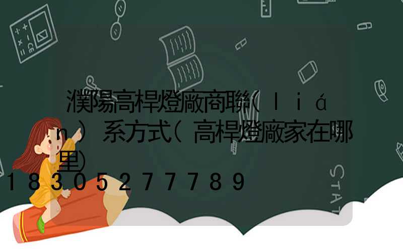 濮陽高桿燈廠商聯(lián)系方式(高桿燈廠家在哪里)